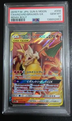 【PSA10】 リザードン＆テールナーGX RR SM11a 008/064