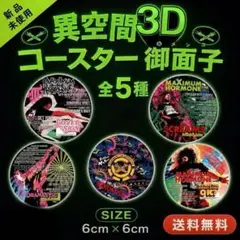 第2弾シークレット】マキシマム ザ ホルモン 秘密コースター メンコ