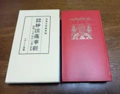 漢和対照 妙法蓮華経」宮澤賢治所蔵の赤本法華経 復刻版 島地大等 国書