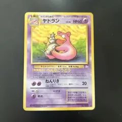 ⭐︎レア3点）ポケモンカード旧裏　ヤドン　ヤドン　ヤドラン ⭐︎レア美品5点）ポケモンカード旧裏 ヤドン ヤドラン - メルカリ