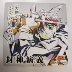 封神演義 コースター 3枚セット（燃燈道人、太乙真人、王天君） - メルカリ