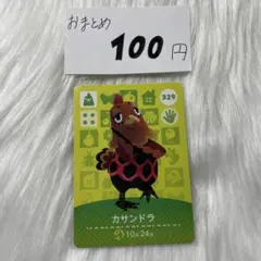 カサンドラ トレーディングカード 329 amiibo