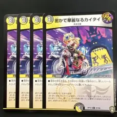 【密かで華麗なるカイタイ】4枚セット 2609お