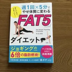 FAT5 ダイエット