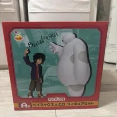ディズニー一番くじ A賞ベイマックス＆ヒロフィギュアセット 新品未開封