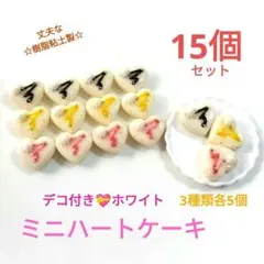 NO.172【再販/粘土】3種のデコ付きミニハートケーキ(ホワイトカラー)15個