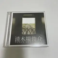 清木場俊介 SONGS 2000-2008 2枚組