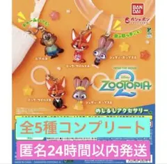 ズートピア2めじるしアクセサリー 全5種コンプリートセット