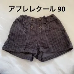 ダークグレー ポケット付きパンツ 90cm アプレレクール コーデュロイ