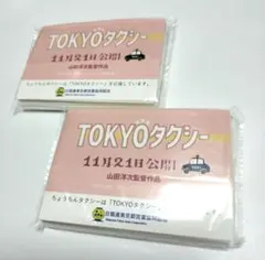 【匿名発送】映画「TOKYOタクシー」ポケットティッシュ 2個 ◆未使用