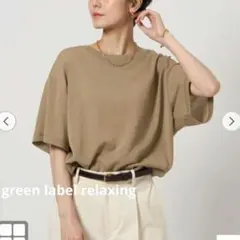 グリーンレーベルリラクシング■ドライシアー ウラケ プルオーバー ベージュのサムネイル