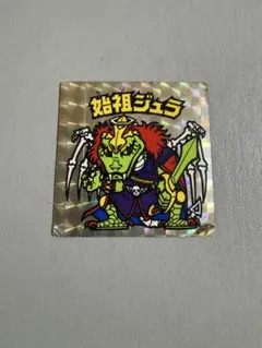 【旧ビックリマン】　始祖ジュラ チョコ版&アイス版4枚