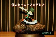 僕のヒーローアカデミア 緑谷出久 フィギュア ジオラマ