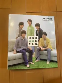 嵐　日立　ファイル　ブック