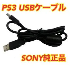 ☆PS3コントローラー充電USBケーブル