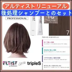 資生堂 アルティスト⑦グレージュとシャンプー 茶【ブリーチとセット