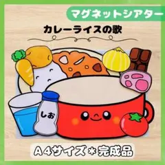 カレーライスのうた　マグネットシアタースケッチブックシアター保育教材
