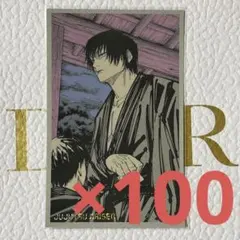 呪術廻戦 呪術廻戦展 伏黒甚爾 メモリアルコレクション 100枚セット