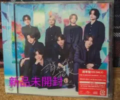 timelesz 消えない花火 通常盤 CD 新品未開封