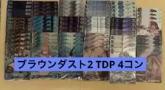 ブラウンダスト2 TDP 4コン