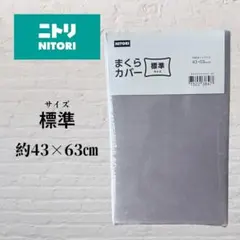 ニトリ まくらカバー グレー 標準サイズ 約43×63cm