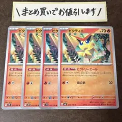 ビクティニ　4枚