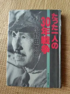 2026年最新】小野田 たった一人の30年戦争の人気アイテム - メルカリ
