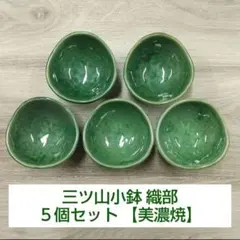 三ツ山小鉢 織部 ５個のサムネイル