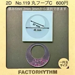 No.119 丸フープC【シリコンモールド レジン モールド フープ 丸 円】