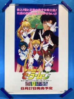 沢井美優「美少女戦士セーラームーン」B2サイズポスター（非売品