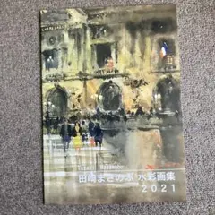 田崎まさのぶ 水彩画集 2021