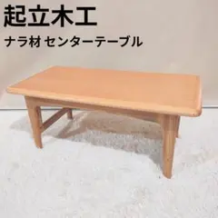 美品】起立木工 ノルディ センターテーブル80 机 ナラ材 北欧 3段階