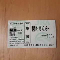 タップダンスシチー　現地的中単勝馬券 Yahoo!オークション -「タップダンスシチー」(競馬) の落札相場