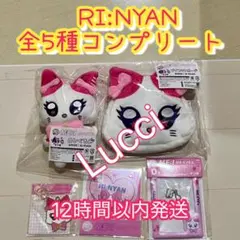 キャラ福くじ『ME:EYE’s』 RI:NYAN (リニャン) 全種コンプリート