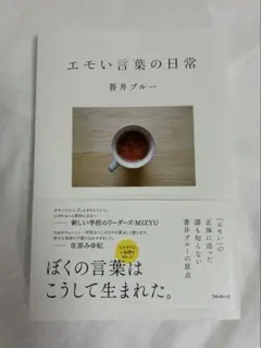 エモい言葉の日常 蒼井ブルー