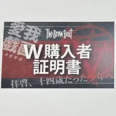The Brow Beat 愛我戯画/拝啓、十四歳だった少年へ。W購入者証明書