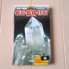学研の図鑑LIVE POCKET 岩石・鉱物・化石