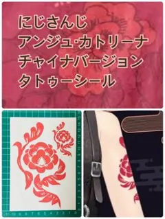 新作♡にじさんじアンジュ・カトリーナ　チャイナバージョン　タトゥーシール