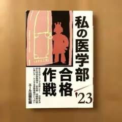 私の医学部合格作戦'23