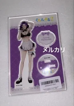 ぐらんぶる アクリルスタンド 浜岡梓 FAMくじ A賞 - メルカリ
