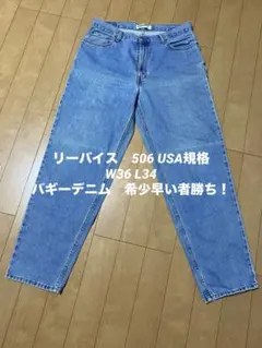リーバイス560デニムパンツ大バギーワイドテーパード　W36 古着