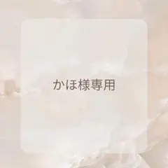 オーダー】まこ様専用ページ - メルカリ