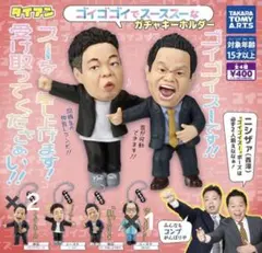 ダイアン　津田　ユースケ　ゴイゴイスー　ガチャガチャ