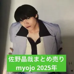 Aぇ! group 佐野晶哉 まとめ売り myojo 2025年　切り抜き