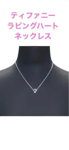 ★素敵！TIFFANY&Co. ラビングハートペンダント ネックレス