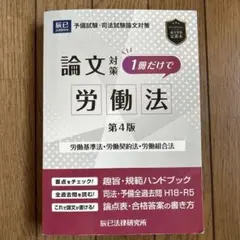 予備試験・司法試験論文対策 1冊だけで労働法 第4版 辰已法律研究所