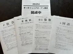 早稲田アカデミー　開成中ジュニアオープン　2025年第1〜3回フルセット o0921108015730871349.png