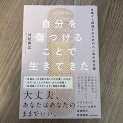 自分を傷つけることで生きてきた 自傷から回復するための心と体の処方箋