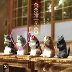 【4匹】合掌 GASSHO 匠 猫拝 エキゾチックショートヘア うさぎ ミケ