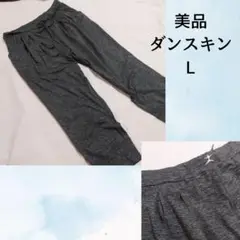 ダンスキン　ダークグレー ヨガパンツ Lサイズ